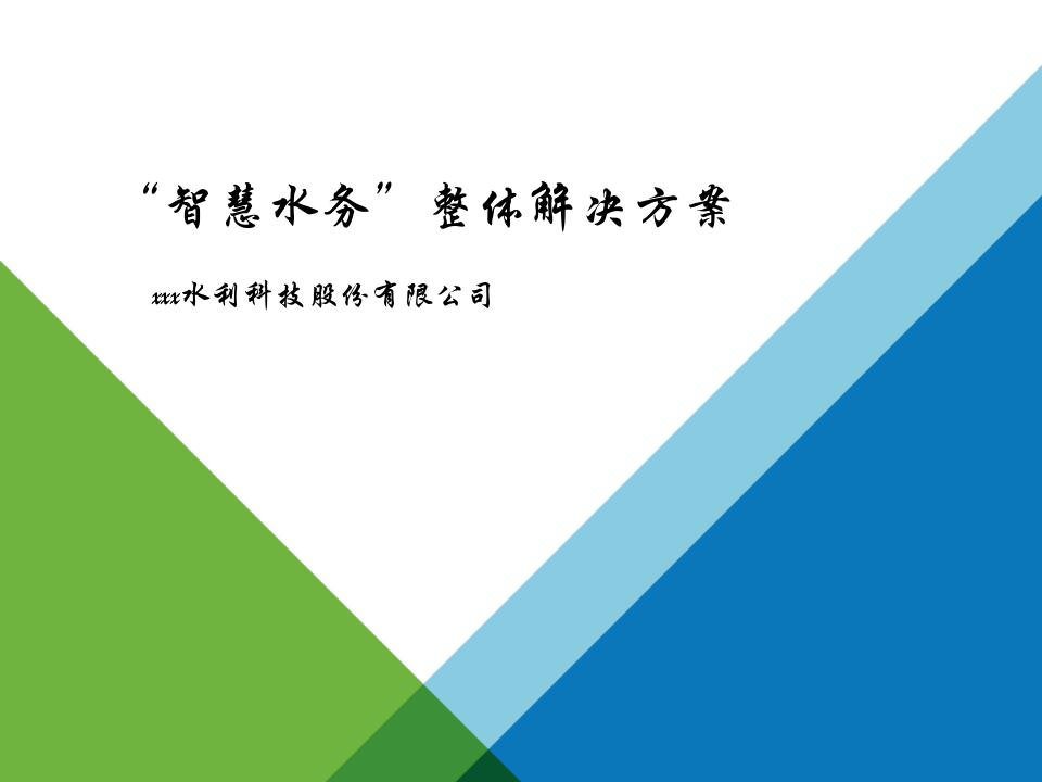 &ldquo;智慧水务&rdquo;整体解决方案 PPT(44页) 第1页