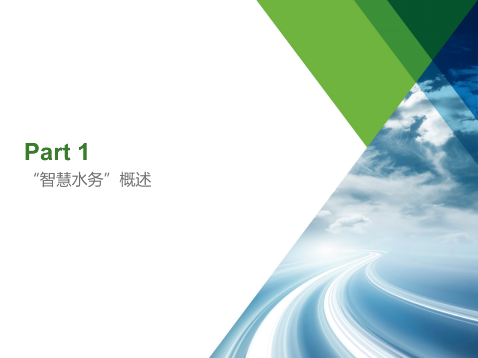 &ldquo;智慧水务&rdquo;整体解决方案 PPT(44页) 第3页