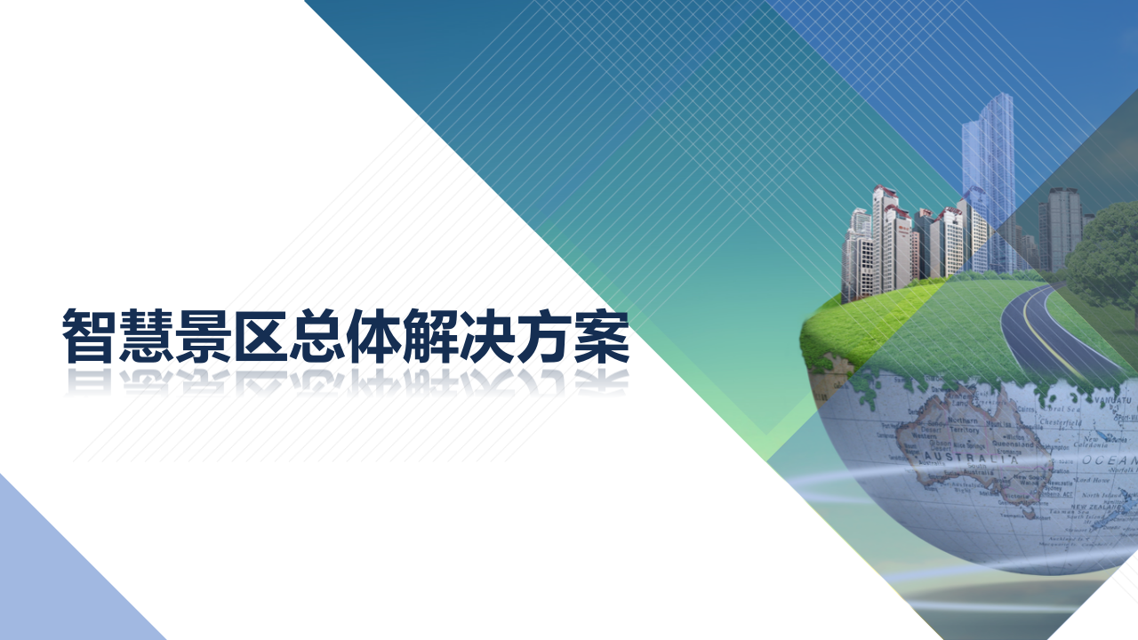 智慧景区总体解决方案 PPT(51页) 第1页