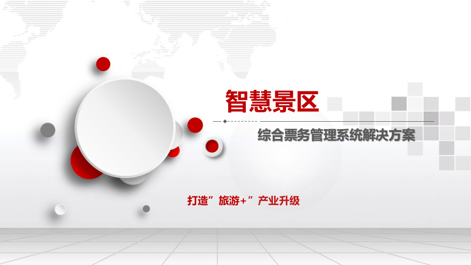 智慧景区综合票务管理系统解决方案 PPT(69页) 第1页