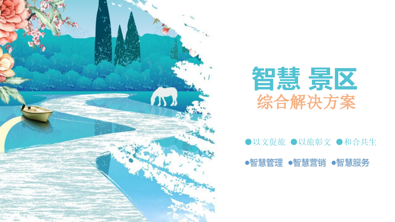 智慧景区综合解决方案 PPT(53页) 第1页