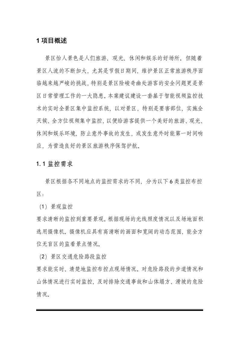智慧景区智能视频监控系统建设方案 Word(37页) 第5页