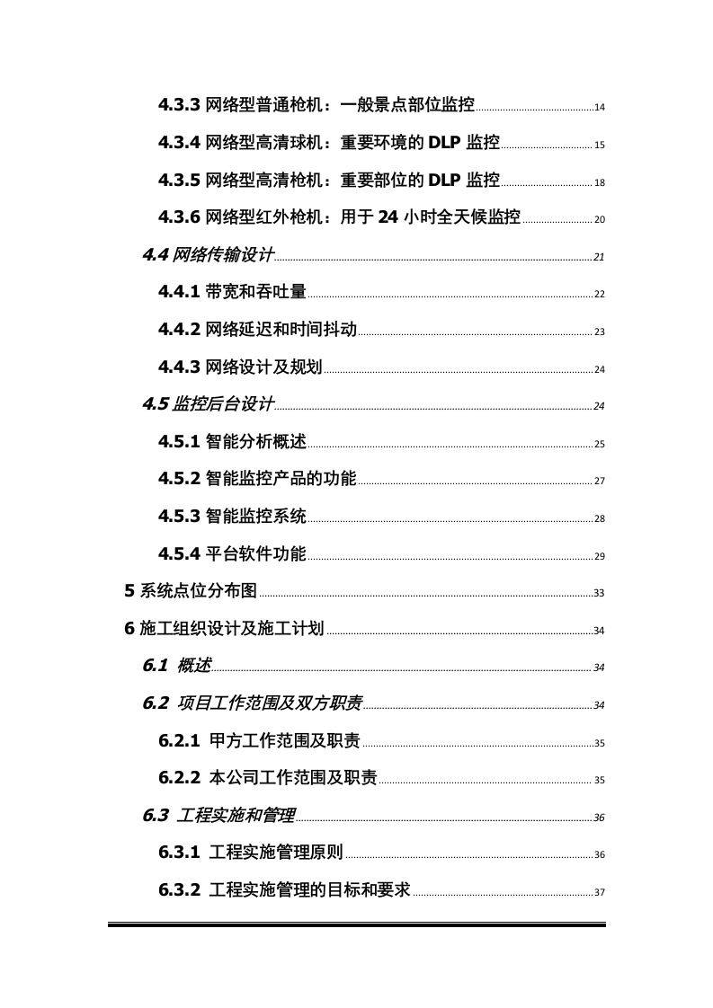 智慧景区智能视频监控系统建设方案 Word(37页) 第3页