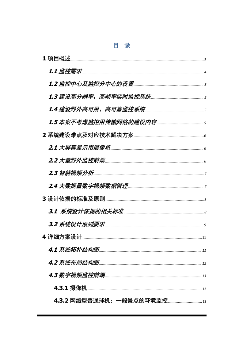 智慧景区智能视频监控系统建设方案 Word(37页) 第2页