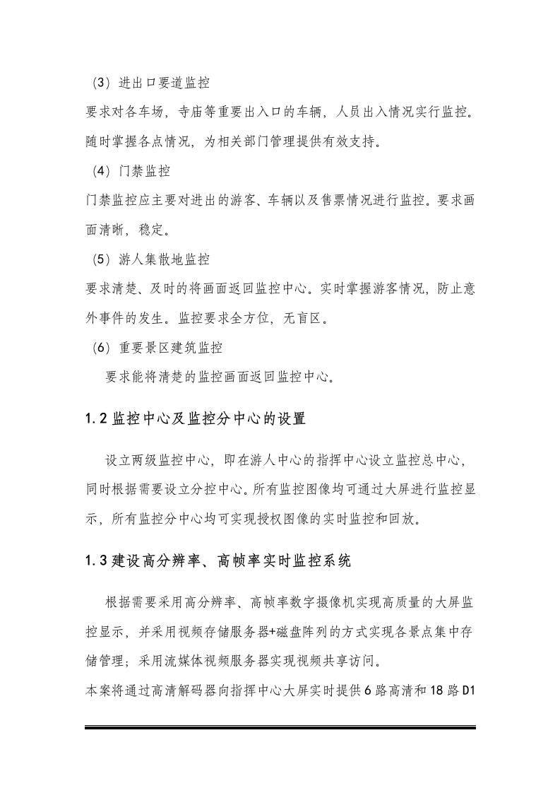 智慧景区智能视频监控系统建设方案 Word(37页) 第6页