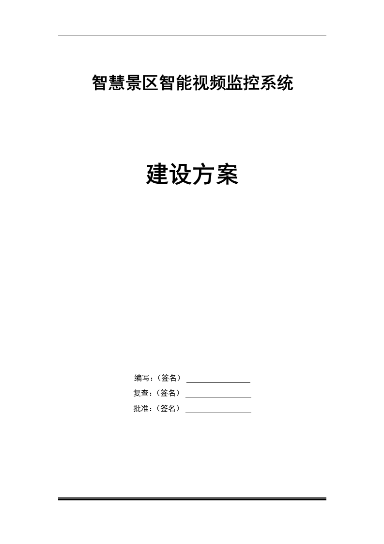 智慧景区智能视频监控系统建设方案 Word(37页) 第1页