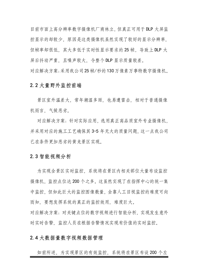 智慧景区智能视频监控系统建设方案 Word(37页) 第8页