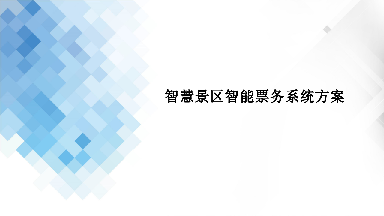 智慧景区智能票务系统方案 PPT(28页) 第1页