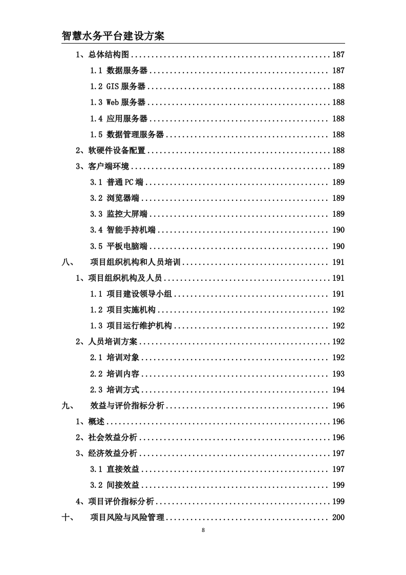 智慧水务平台建设方案 Word(203页) 第8页