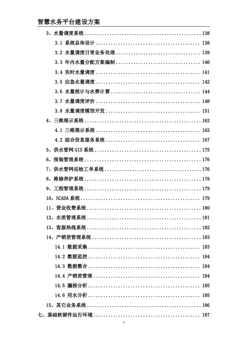 智慧水务平台建设方案 Word(203页) 第7页