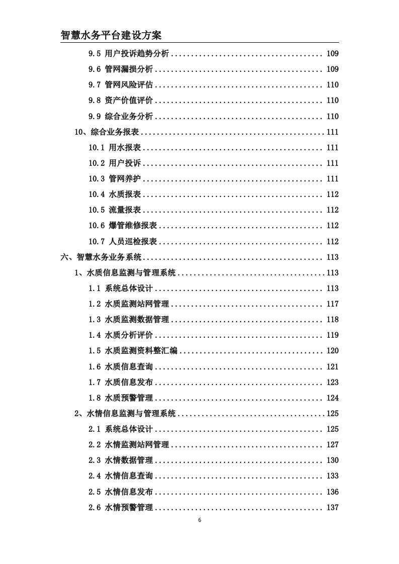智慧水务平台建设方案 Word(203页) 第6页