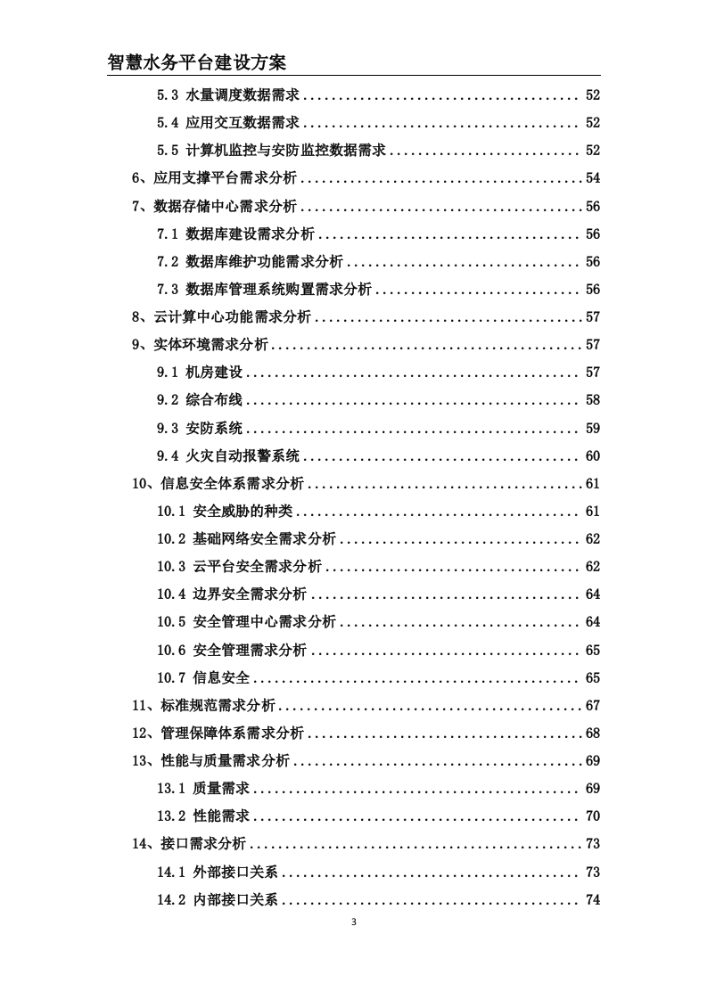 智慧水务平台建设方案 Word(203页) 第3页