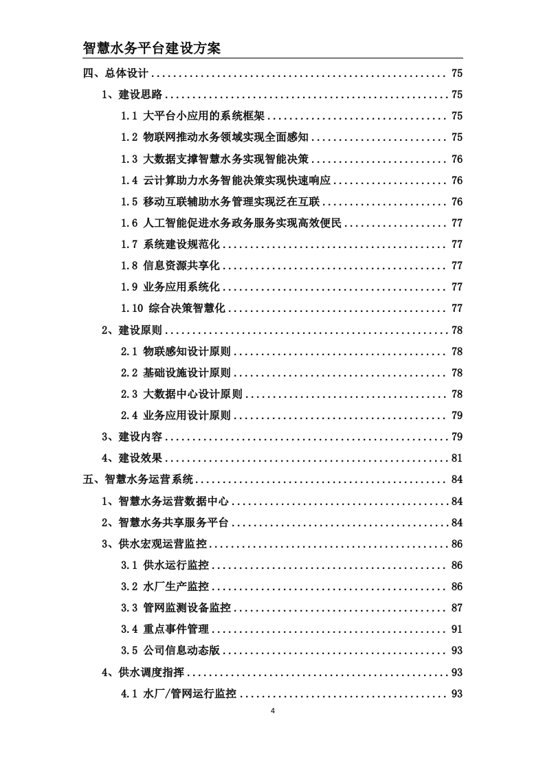 智慧水务平台建设方案 Word(203页) 第4页