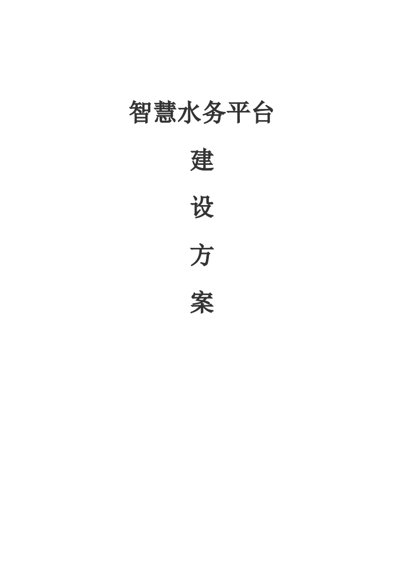 智慧水务平台建设方案 Word(203页) 第1页