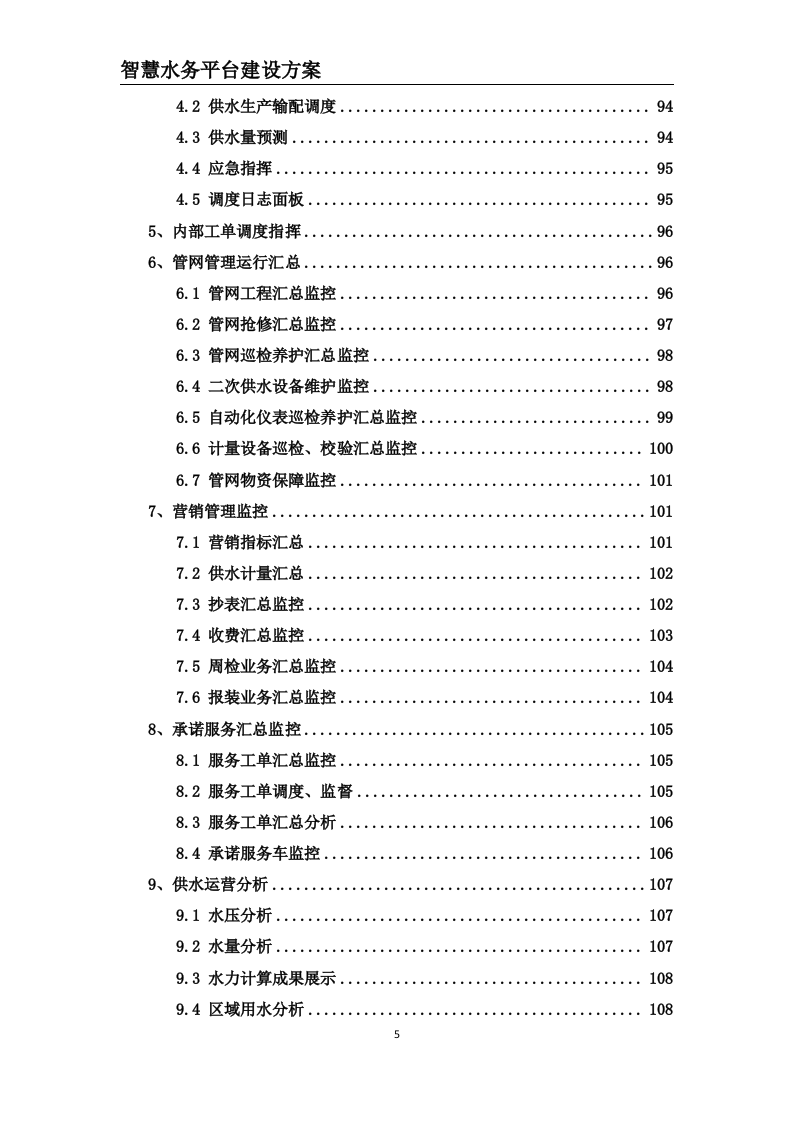 智慧水务平台建设方案 Word(203页) 第5页