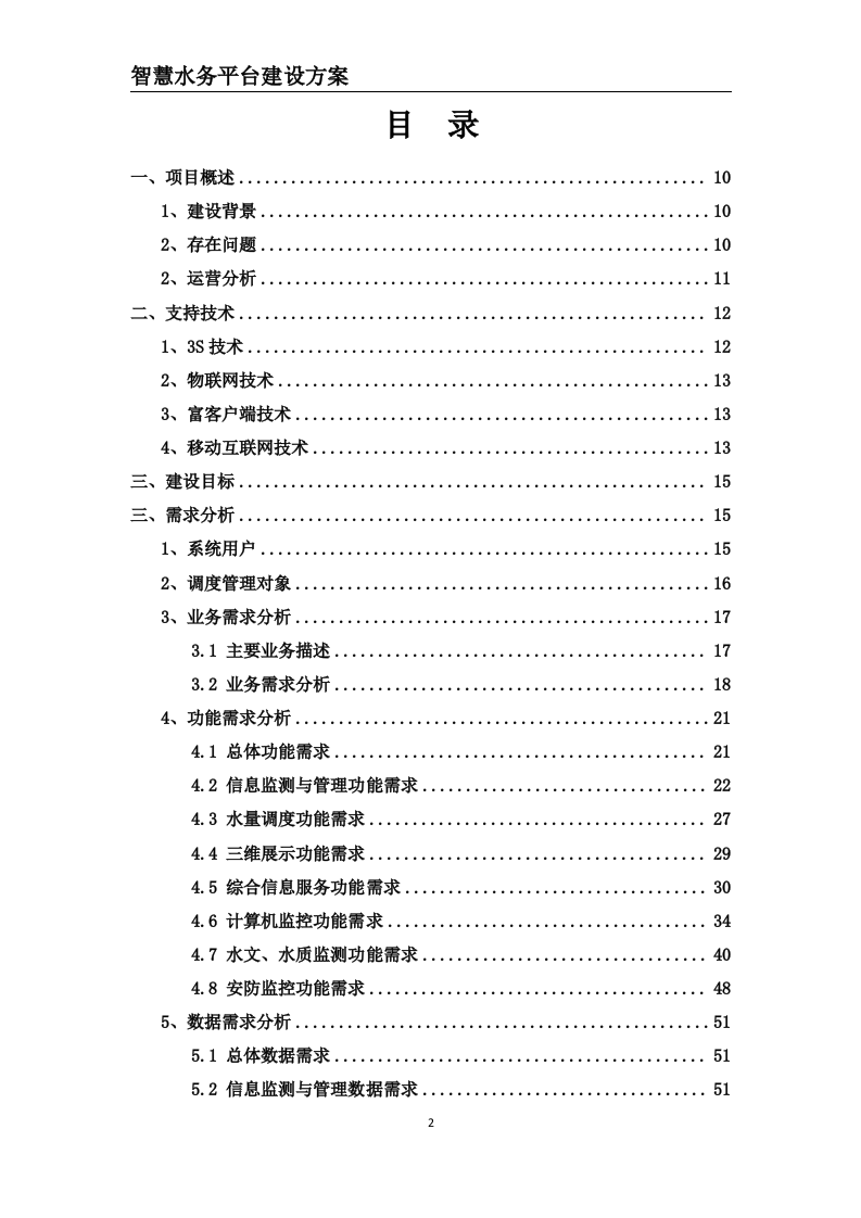 智慧水务平台建设方案 Word(203页) 第2页