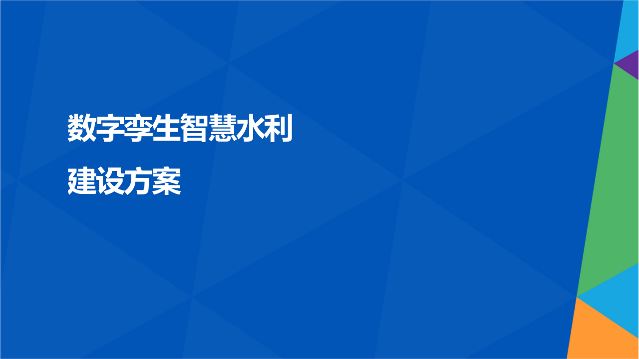 数字孪生智慧水利建设方案 PPT(62页) 第1页