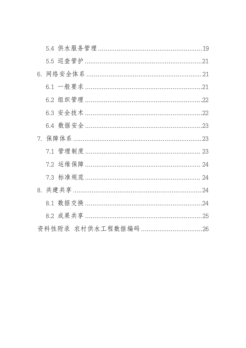 2023.05 数字孪生农村供水工程建设技术指南（试行） 第3页