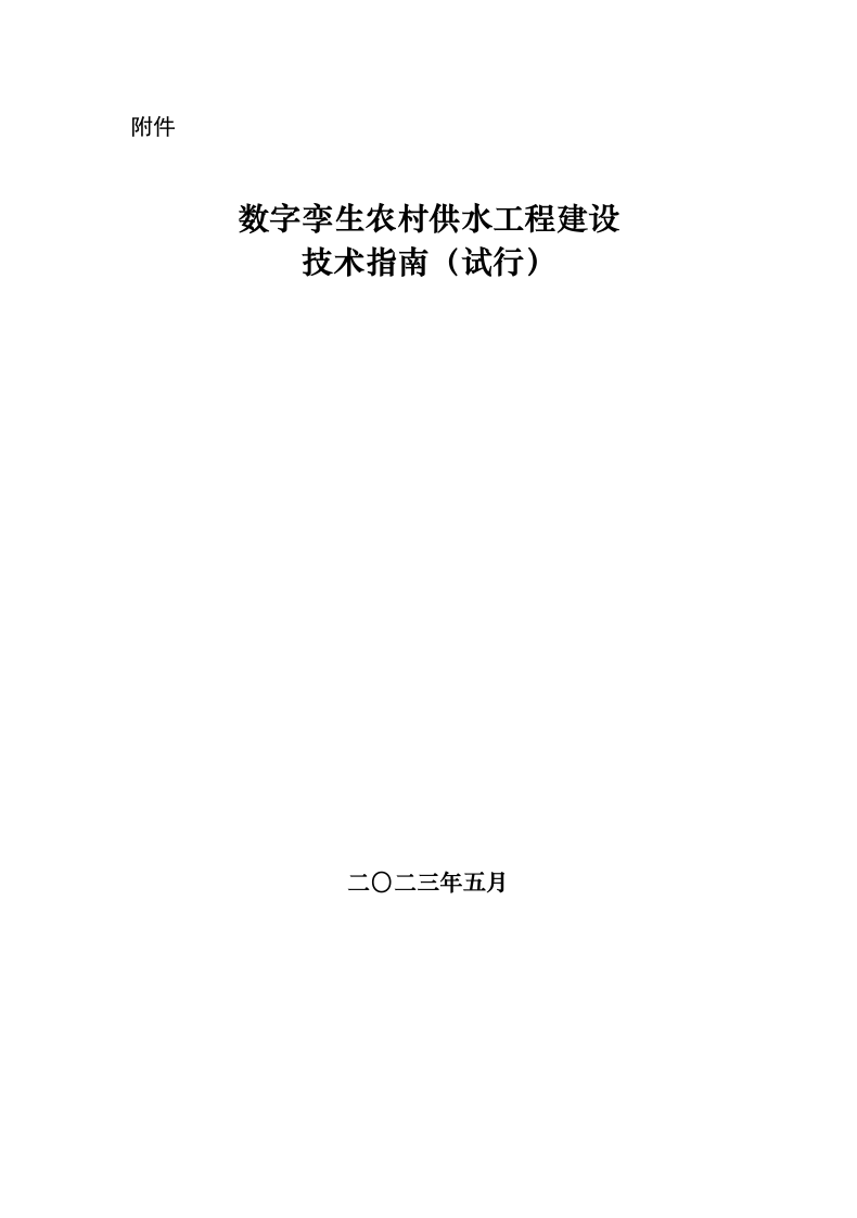 2023.05 数字孪生农村供水工程建设技术指南（试行） 第1页