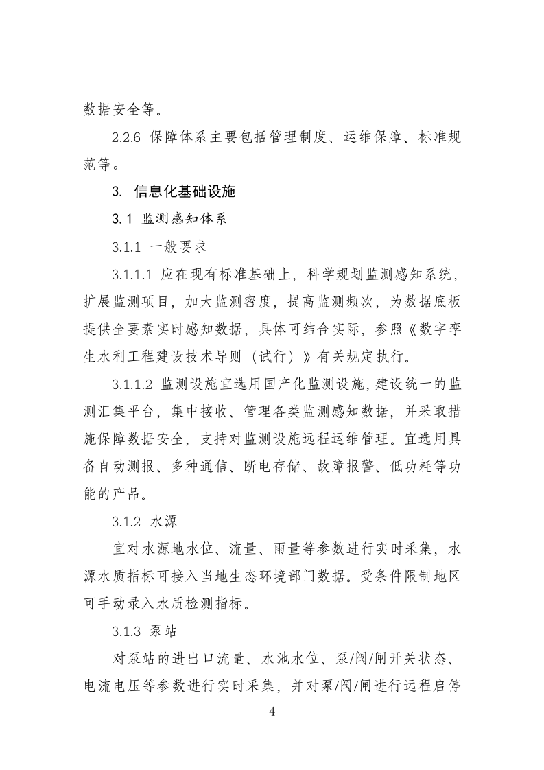 2023.05 数字孪生农村供水工程建设技术指南（试行） 第7页