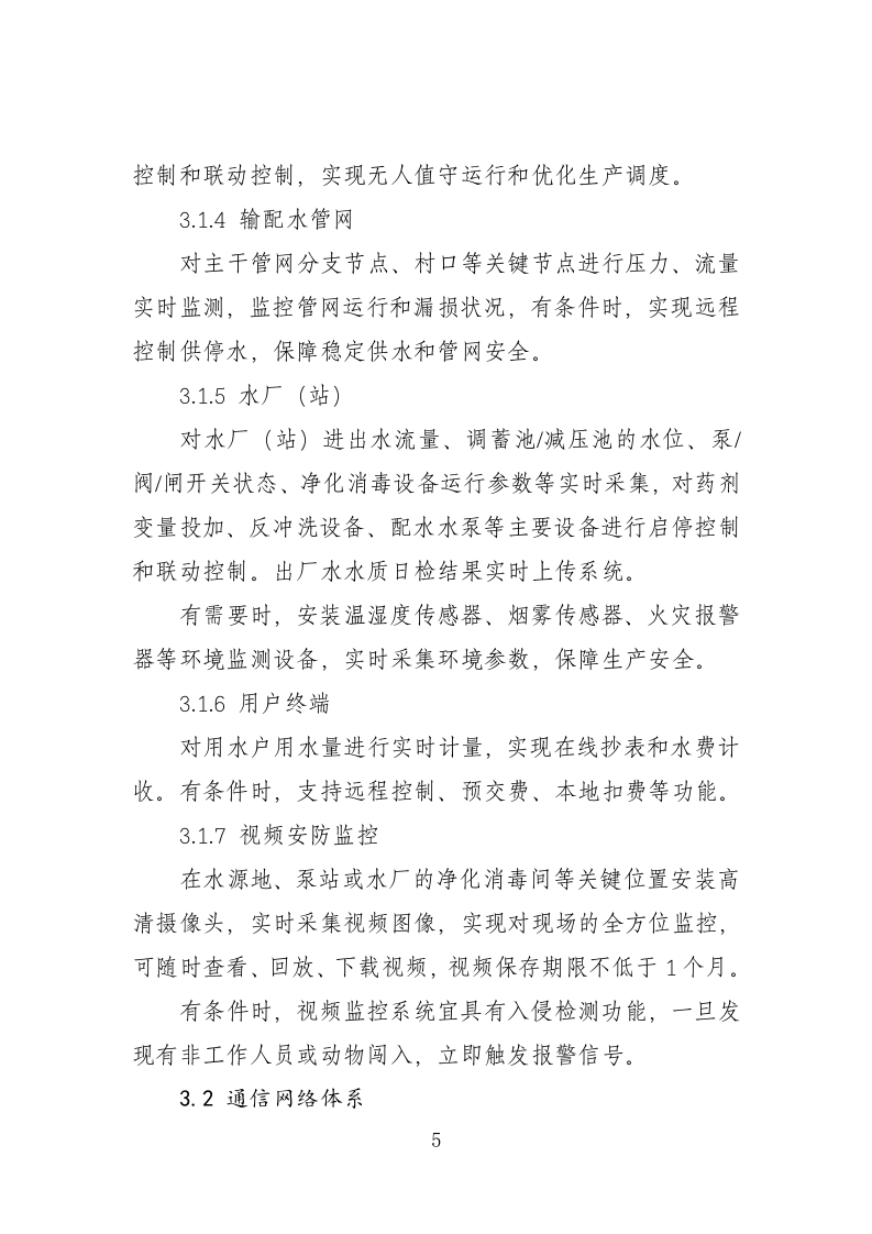 2023.05 数字孪生农村供水工程建设技术指南（试行） 第8页