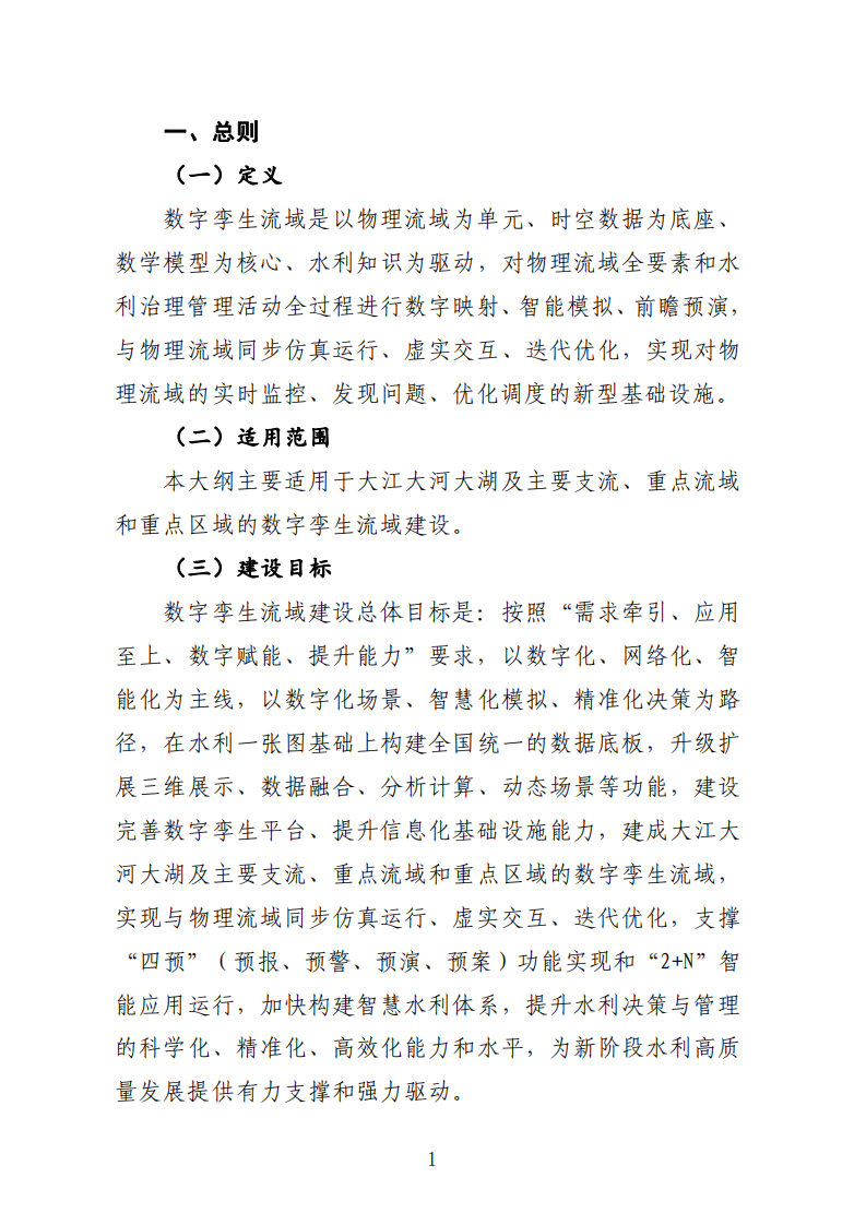 2022.03.20 水利部关于印发《数字孪生流域建设技术大纲（试行）》的通知（水信息【2022】147号） 第7页