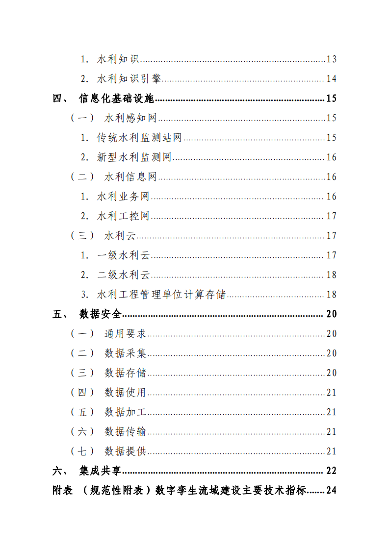 2022.03.20 水利部关于印发《数字孪生流域建设技术大纲（试行）》的通知（水信息【2022】147号） 第6页