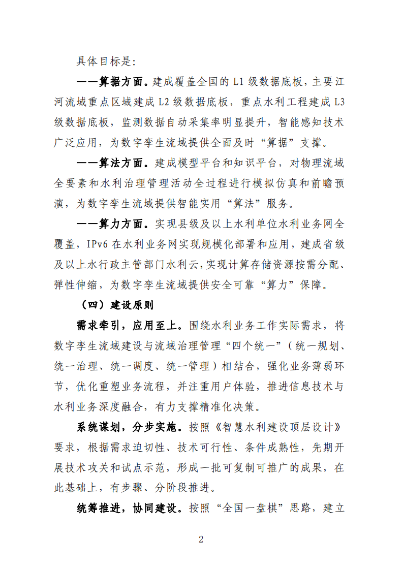 2022.03.20 水利部关于印发《数字孪生流域建设技术大纲（试行）》的通知（水信息【2022】147号） 第8页