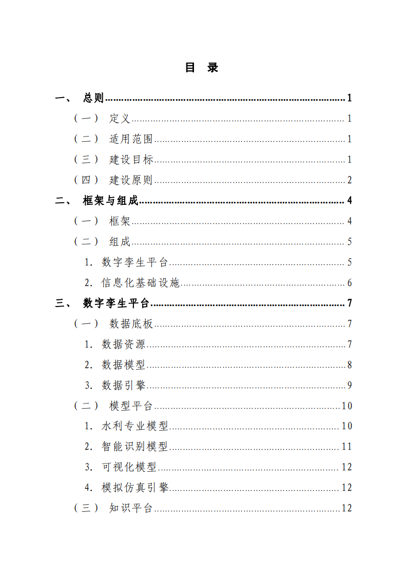 2022.03.20 水利部关于印发《数字孪生流域建设技术大纲（试行）》的通知（水信息【2022】147号） 第5页