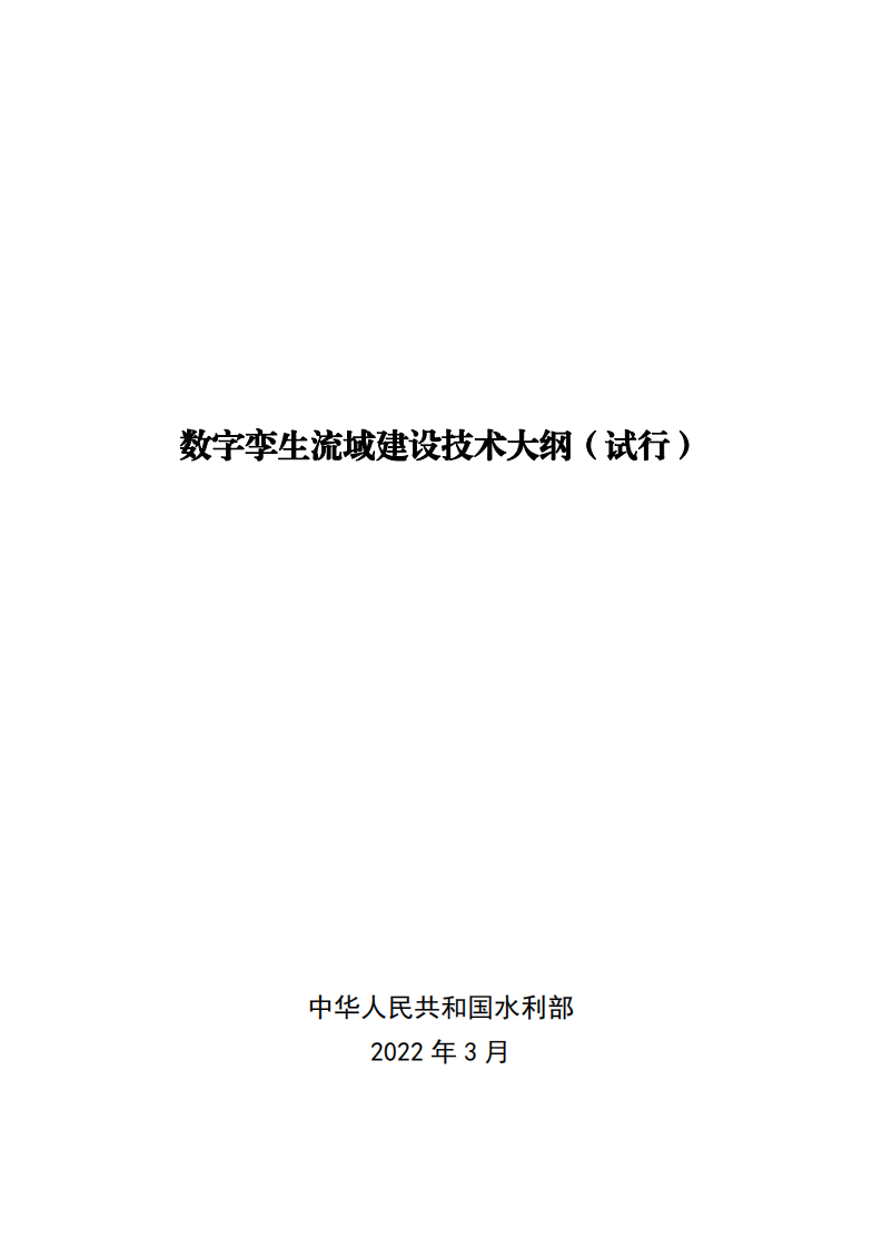 2022.03.20 水利部关于印发《数字孪生流域建设技术大纲（试行）》的通知（水信息【2022】147号） 第1页