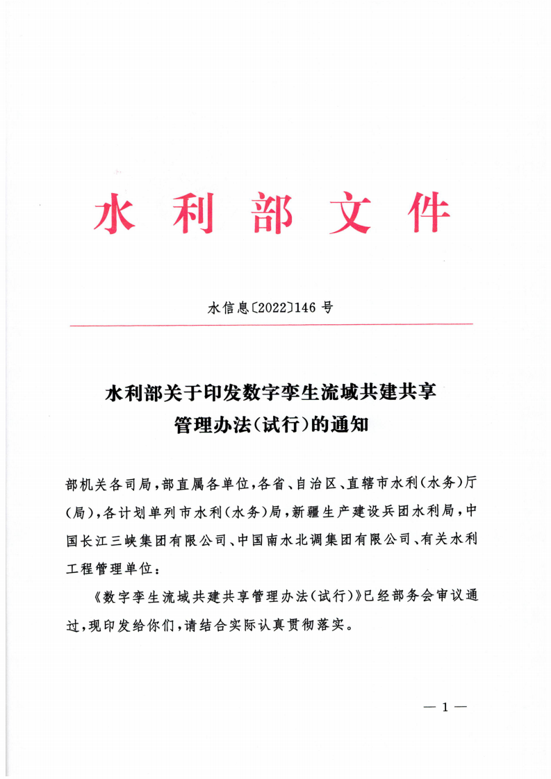 2022.03.30 水利部关于印发数字孪生流域共建共享管理办法（试行）的通知（水信息【2022】146号） 第1页