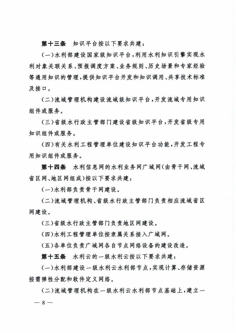 2022.03.30 水利部关于印发数字孪生流域共建共享管理办法（试行）的通知（水信息【2022】146号） 第8页