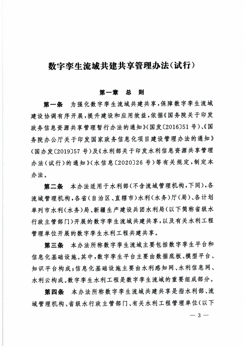 2022.03.30 水利部关于印发数字孪生流域共建共享管理办法（试行）的通知（水信息【2022】146号） 第3页