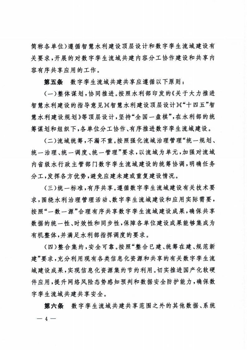2022.03.30 水利部关于印发数字孪生流域共建共享管理办法（试行）的通知（水信息【2022】146号） 第4页