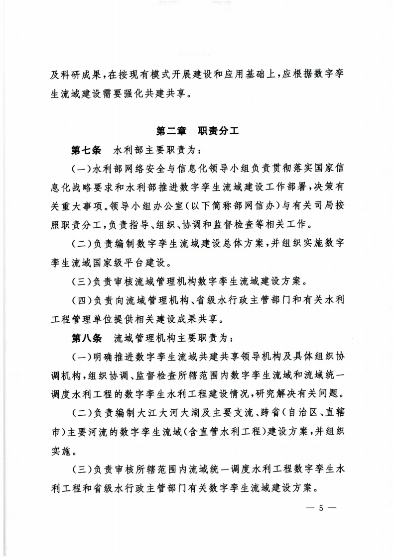 2022.03.30 水利部关于印发数字孪生流域共建共享管理办法（试行）的通知（水信息【2022】146号） 第5页