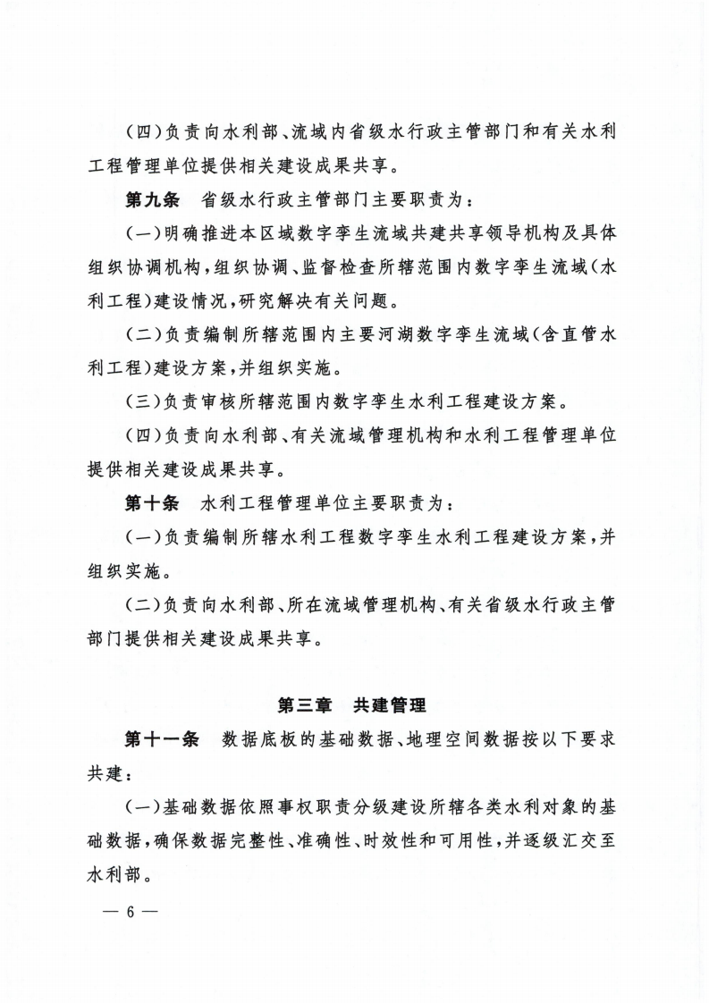 2022.03.30 水利部关于印发数字孪生流域共建共享管理办法（试行）的通知（水信息【2022】146号） 第6页