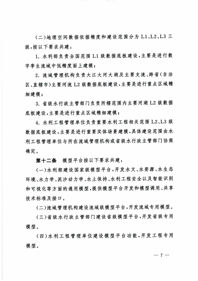 2022.03.30 水利部关于印发数字孪生流域共建共享管理办法（试行）的通知（水信息【2022】146号） 第7页