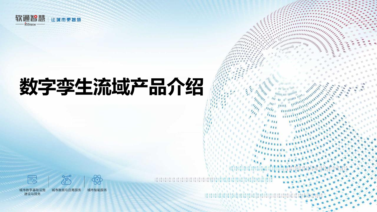 软通智慧&middot;数字孪生流域产品介绍V1.1 PPT(21页) 第1页