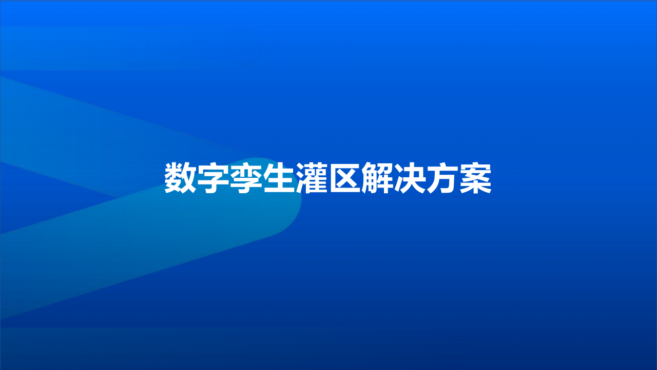 数字孪生灌区解决方案 PPT(41页) 第1页