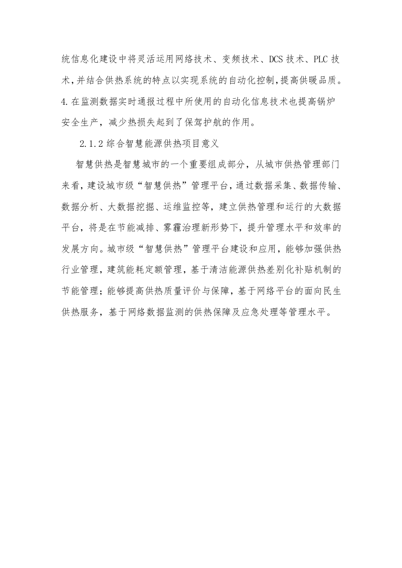 智慧供热综合管理平台 Word(23页) 第5页