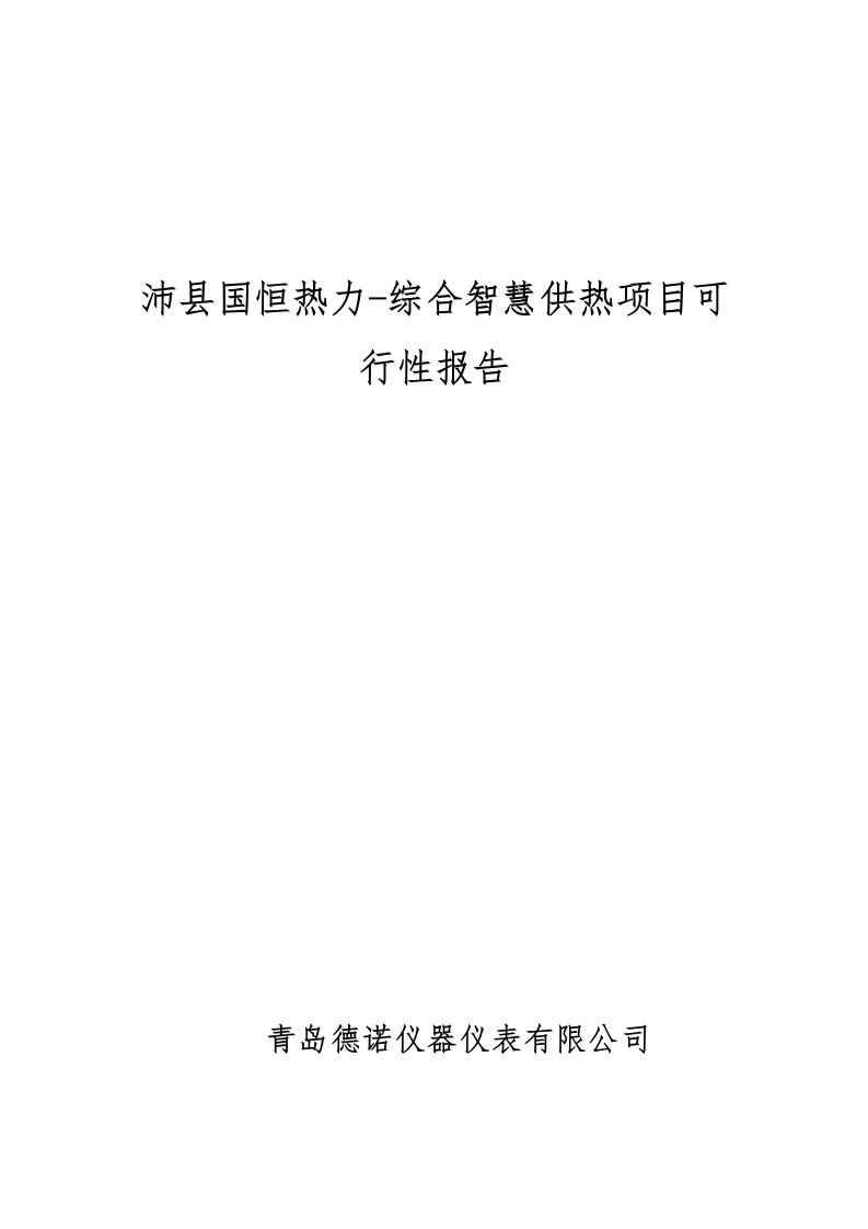 智慧供热综合管理平台 Word(23页) 第1页