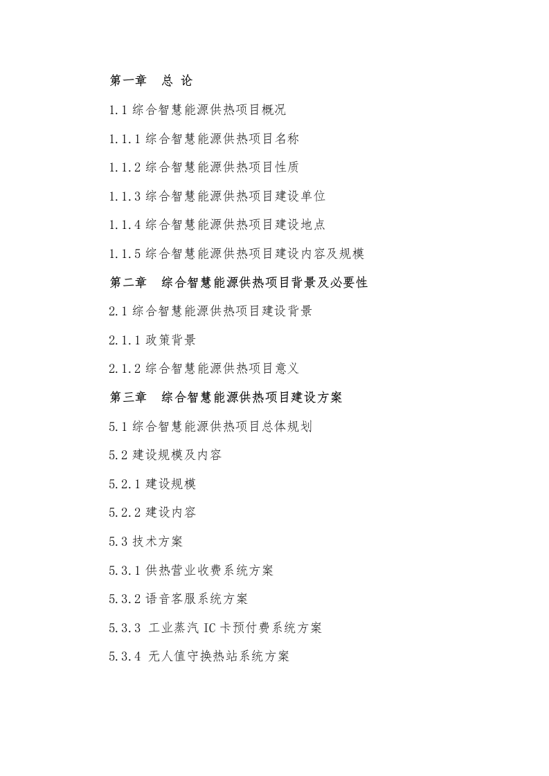 智慧供热综合管理平台 Word(23页) 第2页