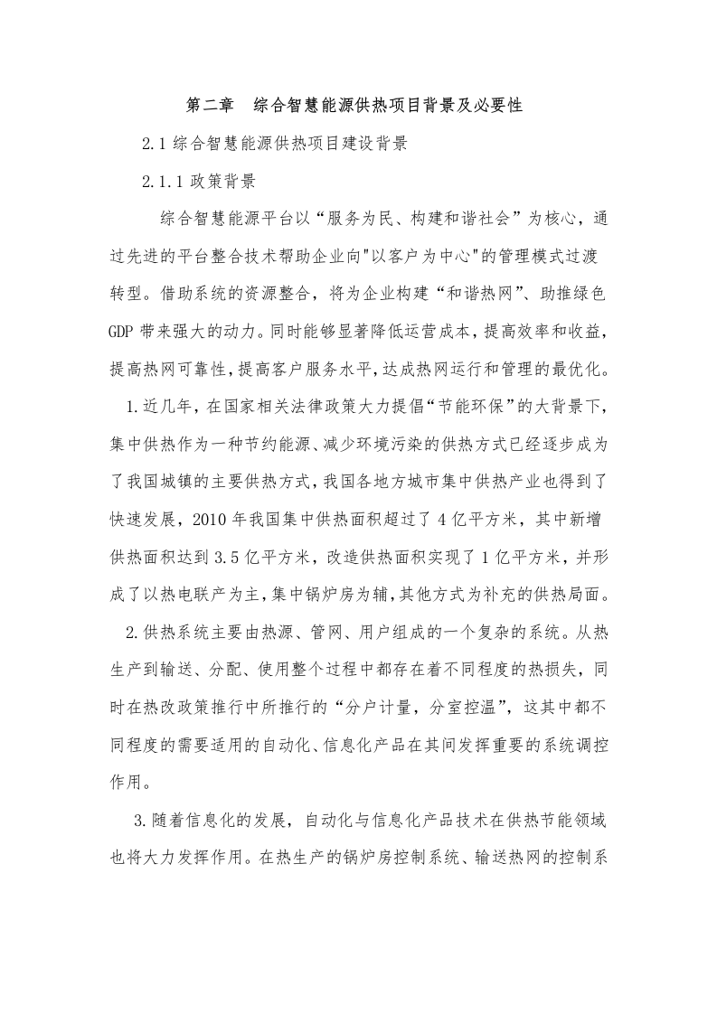 智慧供热综合管理平台 Word(23页) 第4页
