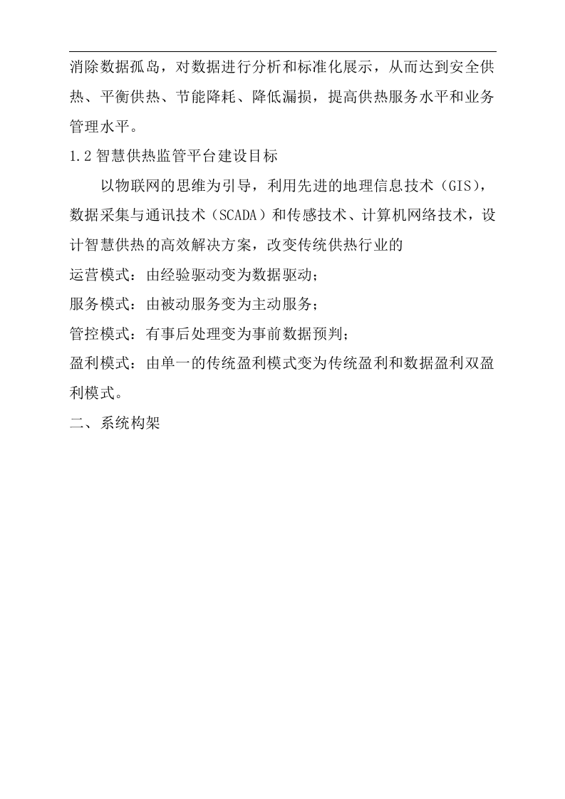 智慧供热管控一体化平台建设方案 Word(29页) 第4页