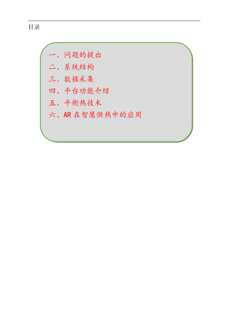 智慧供热管控一体化平台建设方案 Word(29页) 第2页