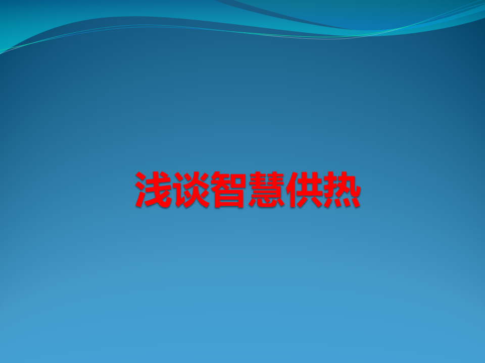 浅谈智慧供热 PPT(17页) 第1页