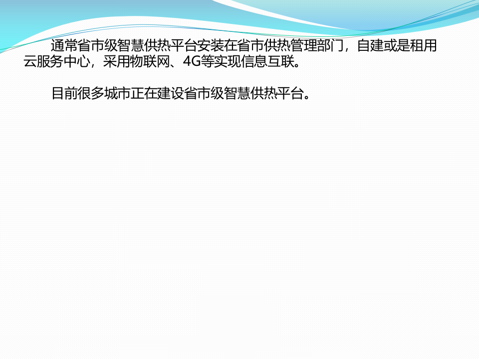 浅谈智慧供热 PPT(17页) 第4页