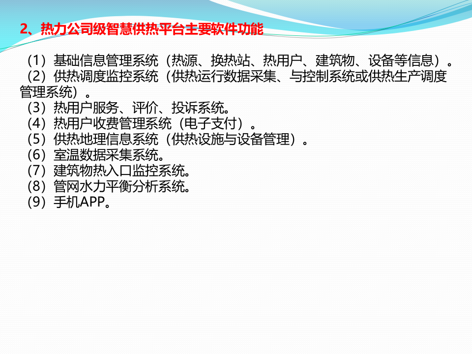 浅谈智慧供热 PPT(17页) 第6页