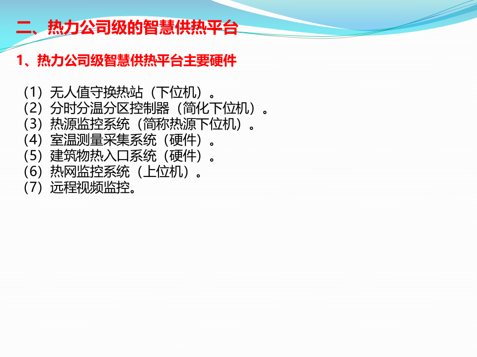 浅谈智慧供热 PPT(17页) 第5页