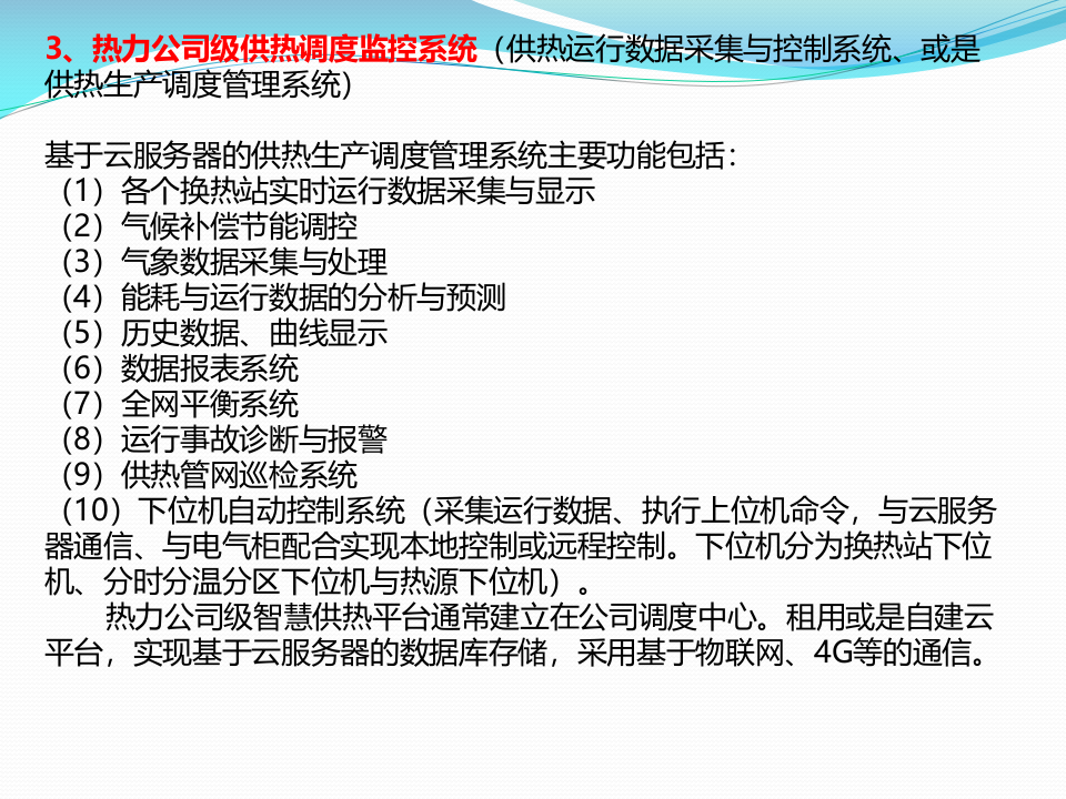 浅谈智慧供热 PPT(17页) 第7页